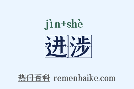 进涉是什么意思的图片